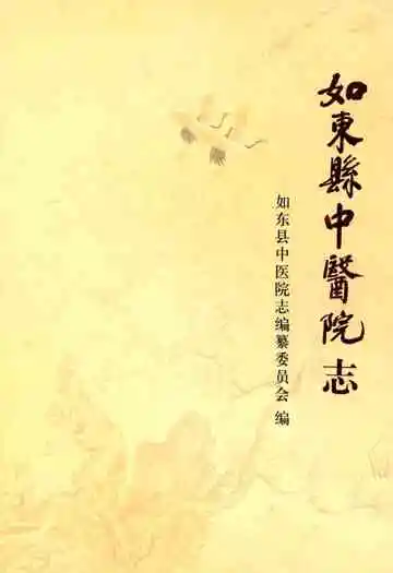 如东县中医院志