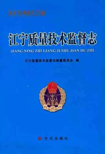 江宁质量技术监督志