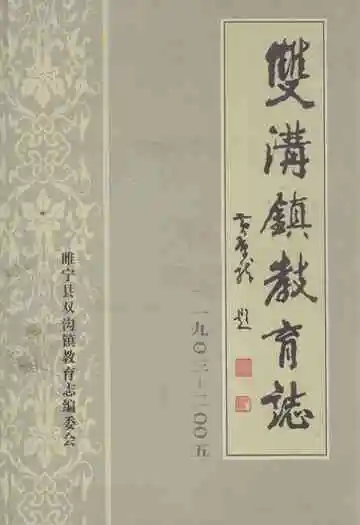 双沟镇教育志