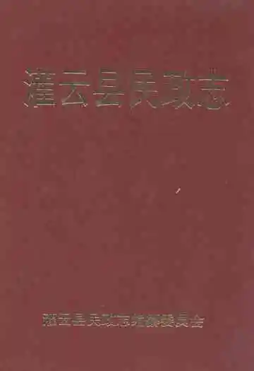 灌云县民政志