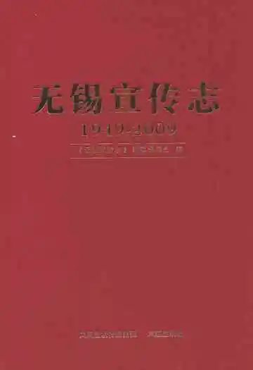 无锡宣传志(1949-2009)