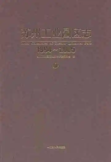 苏州工业园区志(1994-2005)一