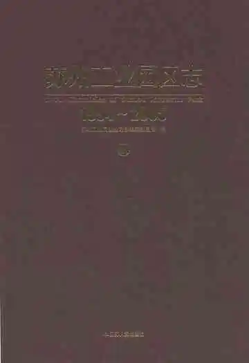 苏州工业园区志(1994-2005)二