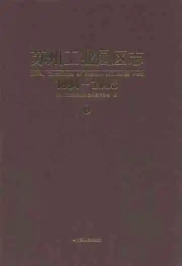 苏州工业园区志(1994-2005)三
