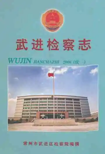 武进检察志(续一)2006