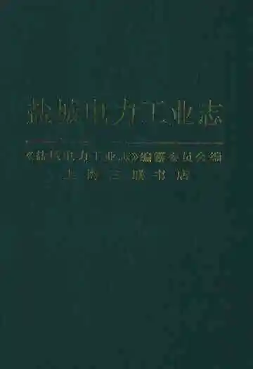 盐城电力工业志