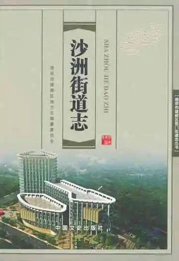 沙洲街道志