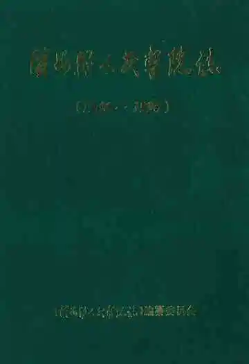 滨海县人民医院志