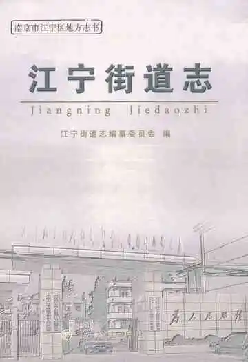 江宁街道志