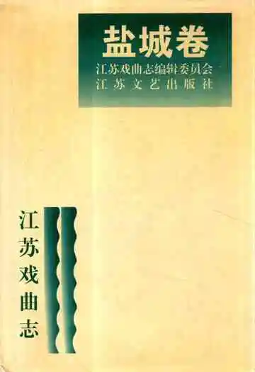 江苏戏曲志·盐城卷