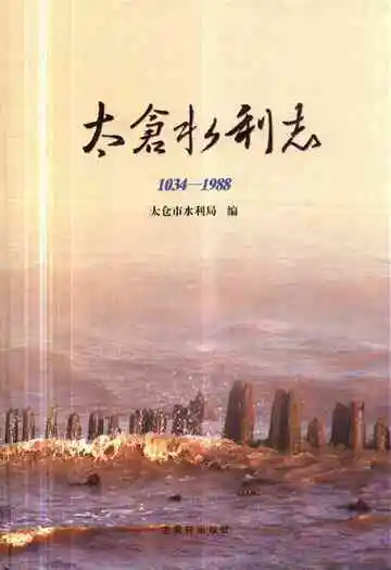 太仓市水利志(1034-1988)