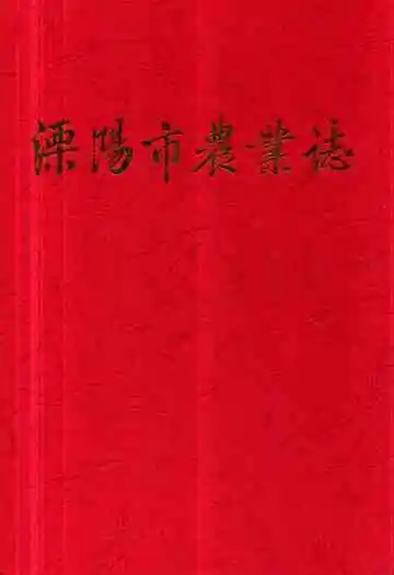 溧阳市农业志