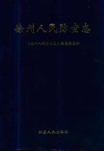 徐州人民防空志