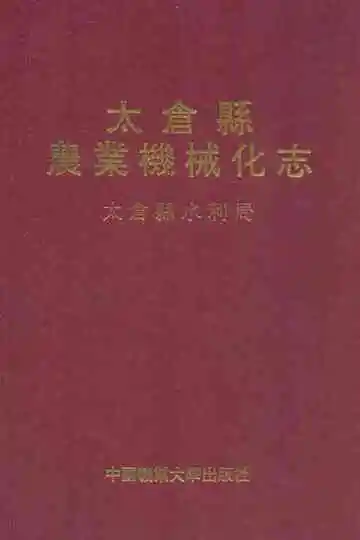 太仓县农业机械化志