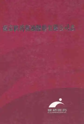 南京医药南通健桥有限公司志