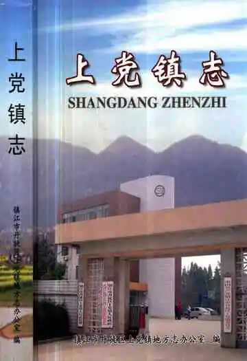 上党镇志