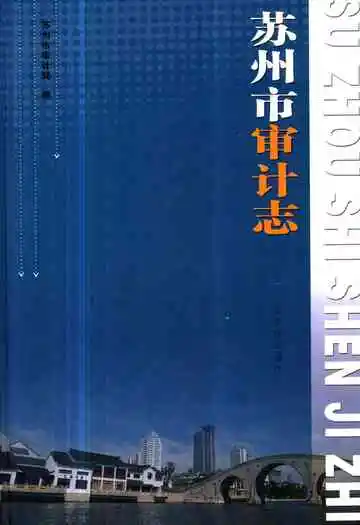 苏州市审计志