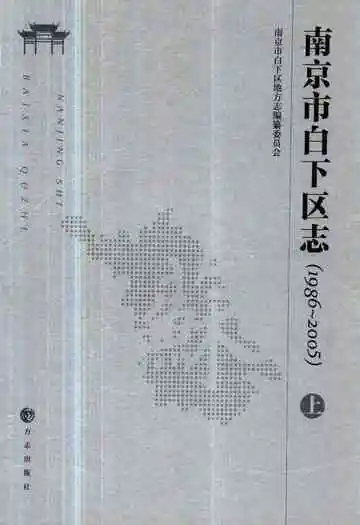 南京市白下区志(1986-2005)上