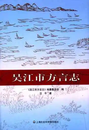 吴江市方言志