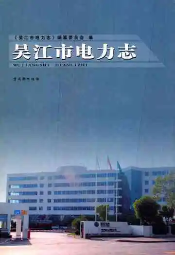 吴江市电力志