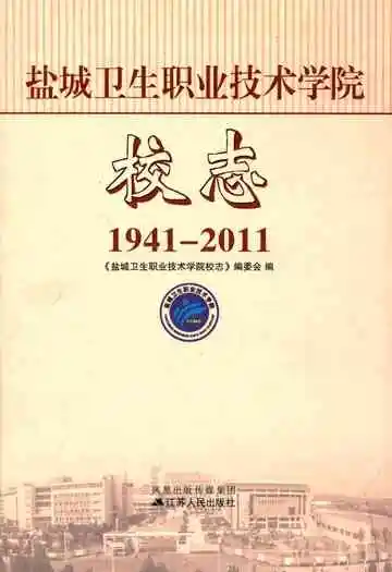 盐城卫生职业技术学院校志(1941-2011)