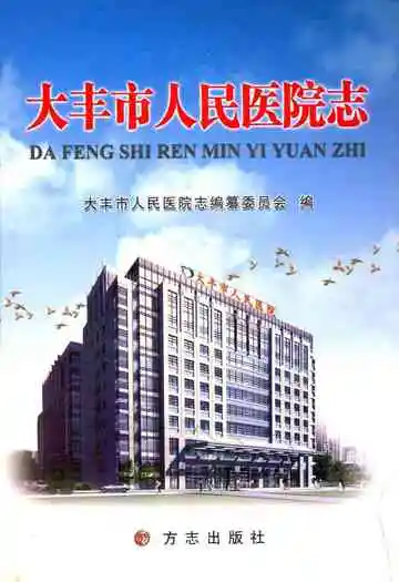 大丰市人民医院志