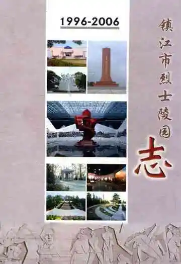 镇江市烈士陵园志(1996-2006)
