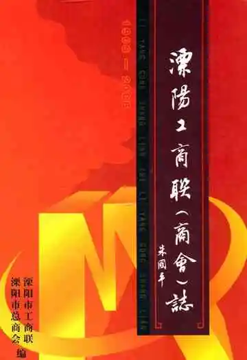 溧阳工商联(商会)志(1906-2006)