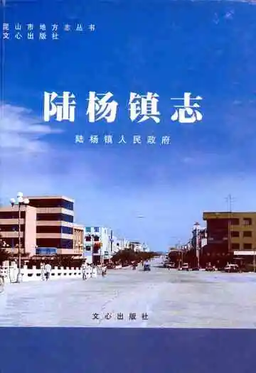 《陆杨镇志》