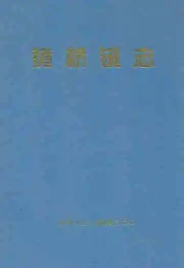 《《黄桥镇志》》封面