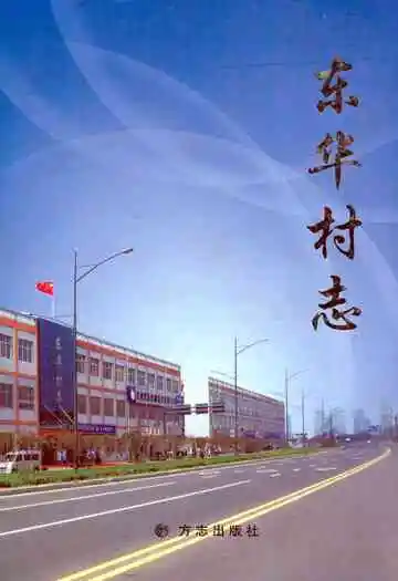 《东华村志》