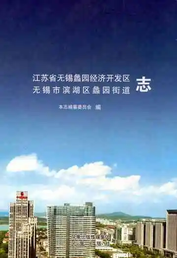 江苏省无锡蠡园经济开发区 无锡市滨湖区蠡园街道志
