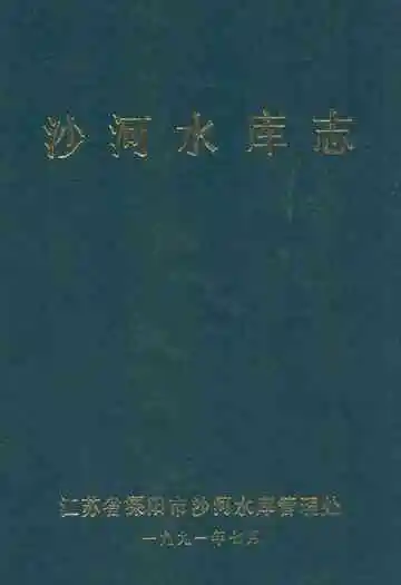 《沙河水库志》