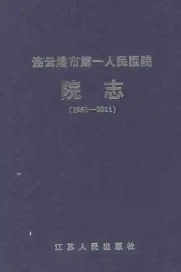 连云港市第一人民医院院志(1951-2011)