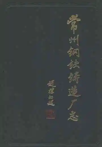 常州钢铁铸造厂志