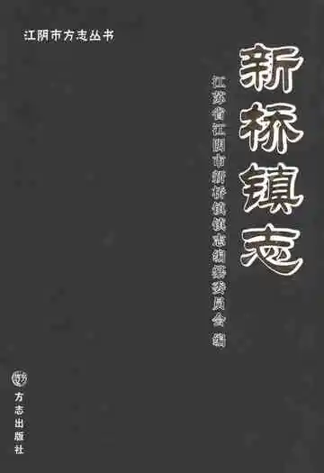 《新桥镇志》