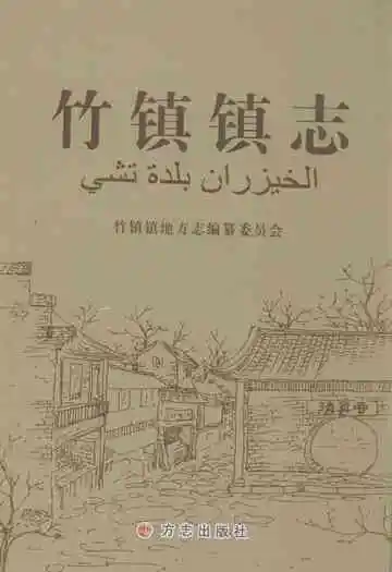 《竹镇镇志》