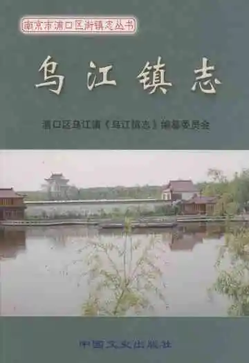 《乌江镇志》