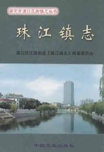 《珠江镇志》