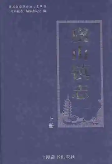 虞山镇志·上册