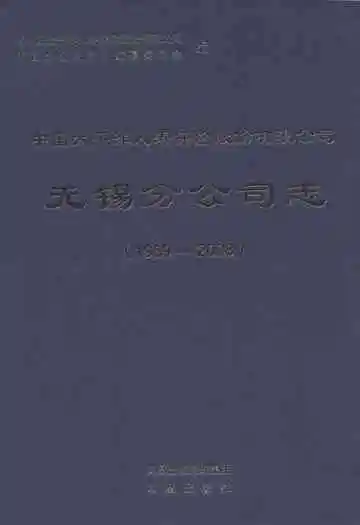 中国太平洋人寿保险股份有限公司无锡分公司志(1989-2008)