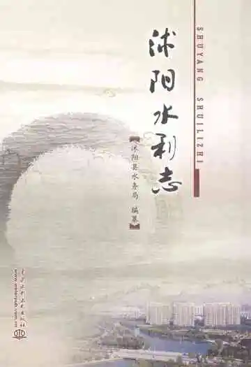 沭阳水利志