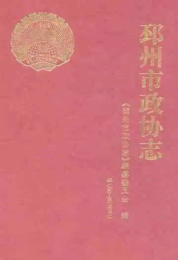 邳州市政协志