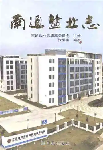 南通盐业志