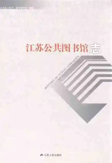 江苏公共图书馆志