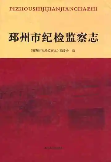 邳州市纪检监察志