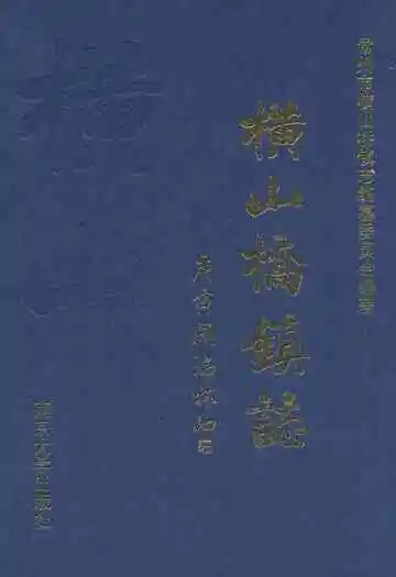 横山桥镇志