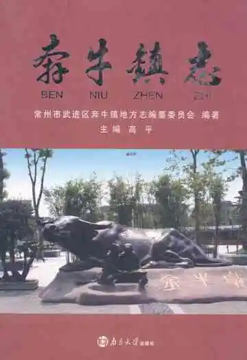 奔牛镇志