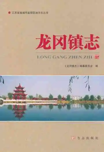 龙冈镇志