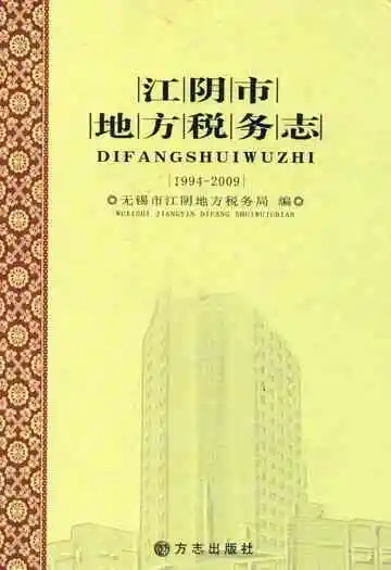 江阴市地方税务志